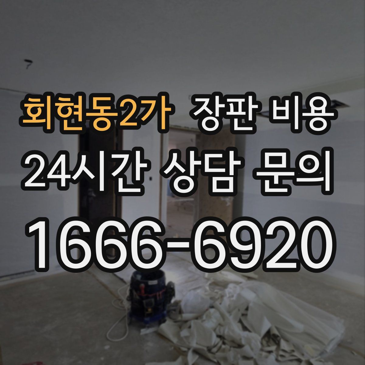 회현동2가 장판 비용