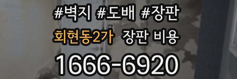 회현동2가 장판 비용