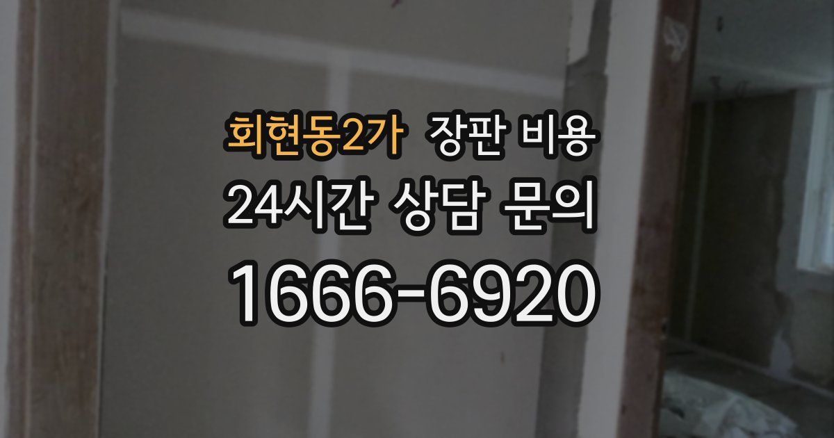 회현동2가 장판 비용