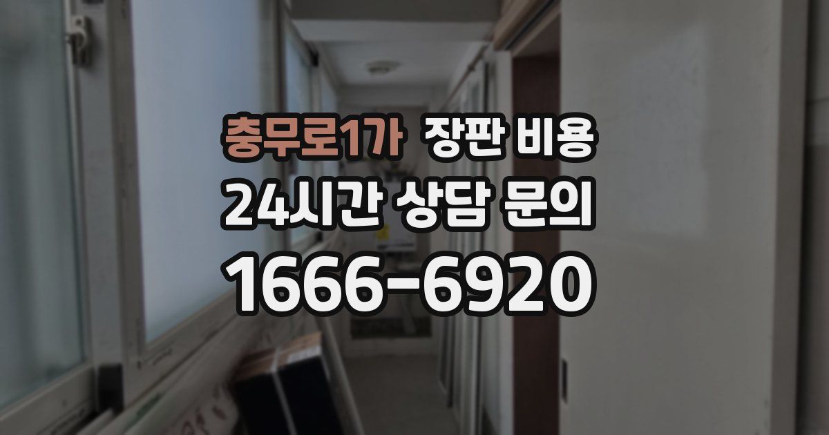 충무로1가 장판 비용