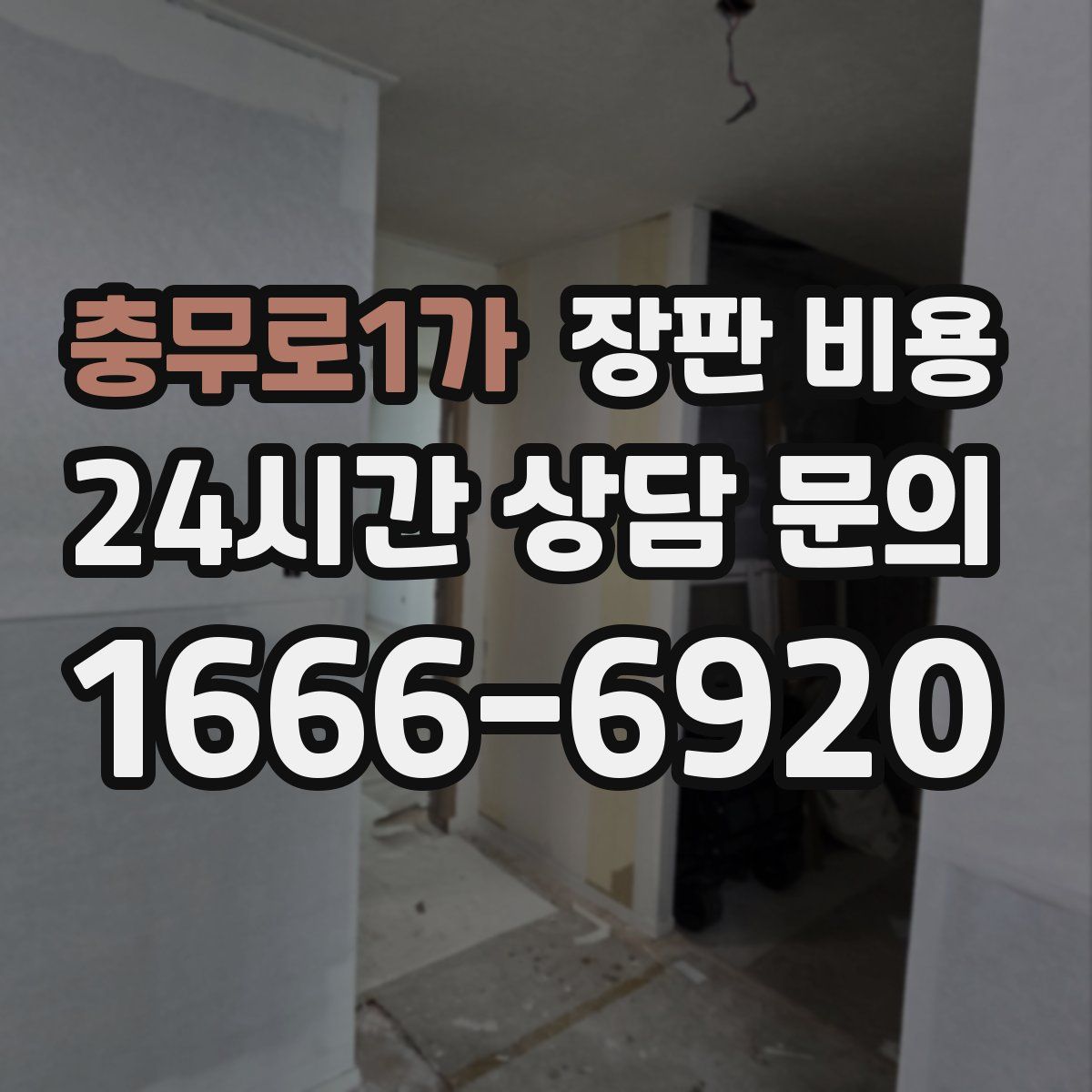 충무로1가 장판 비용