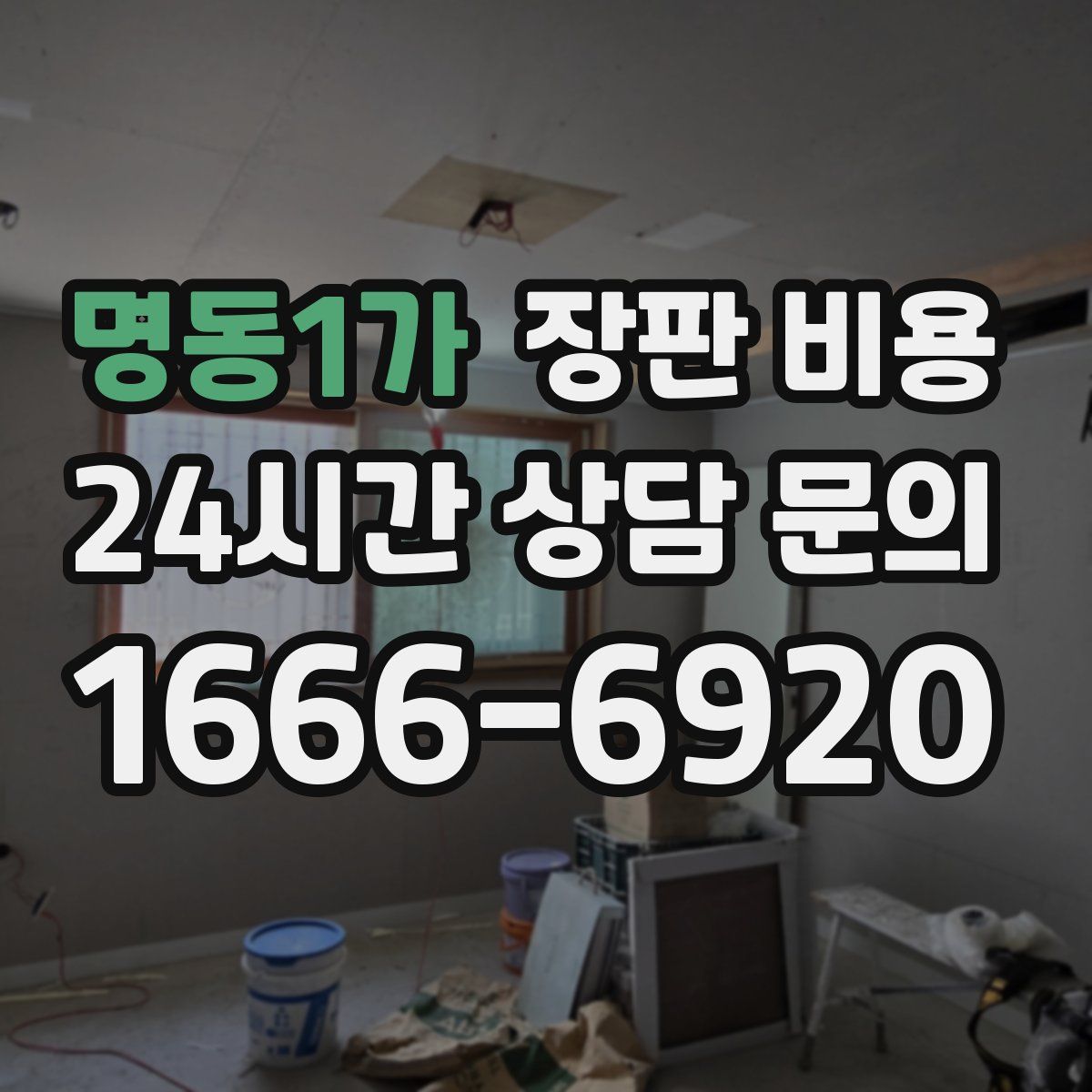 명동1가 장판 비용