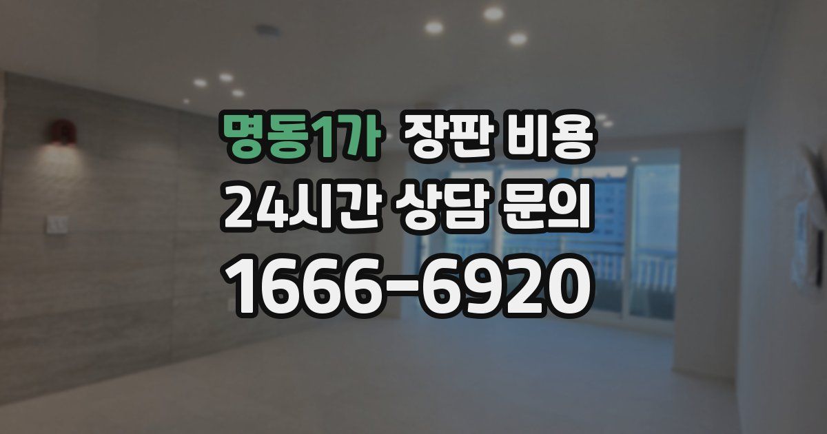 명동1가 장판 비용