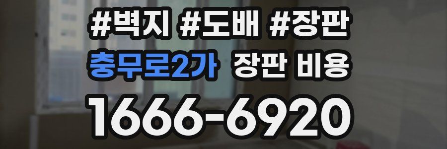 충무로2가 장판 비용