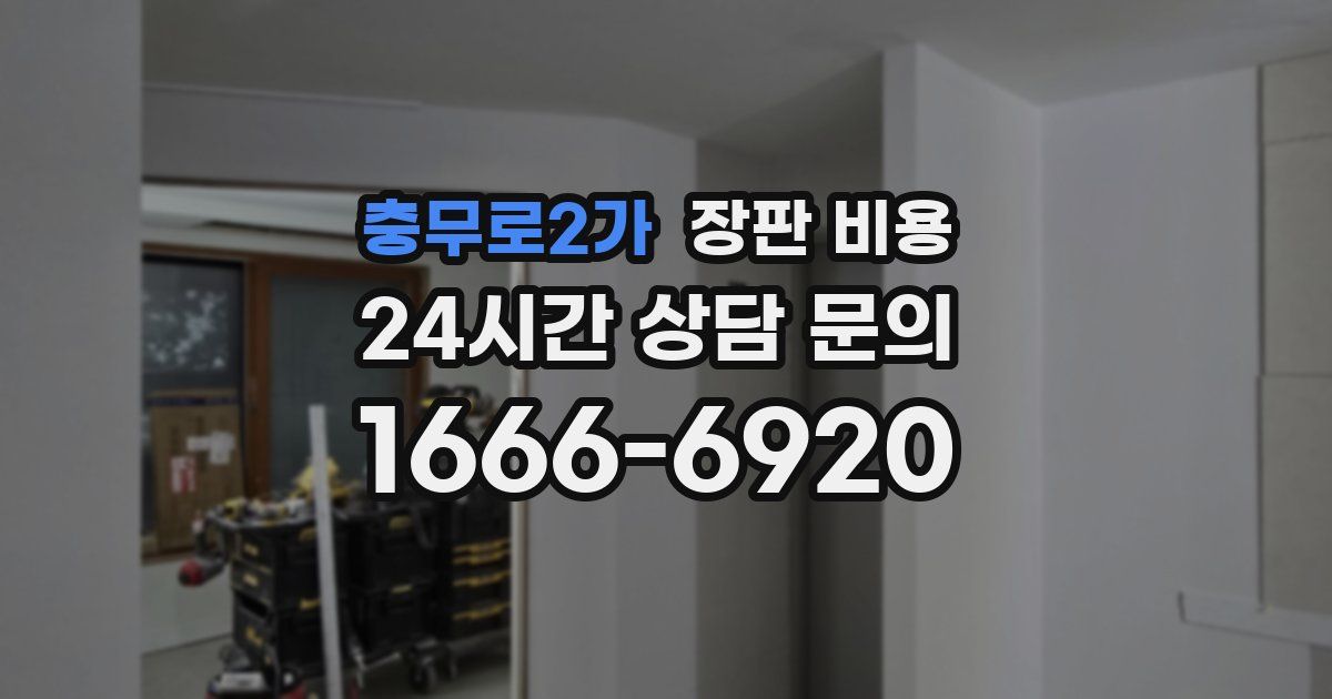 충무로2가 장판 비용