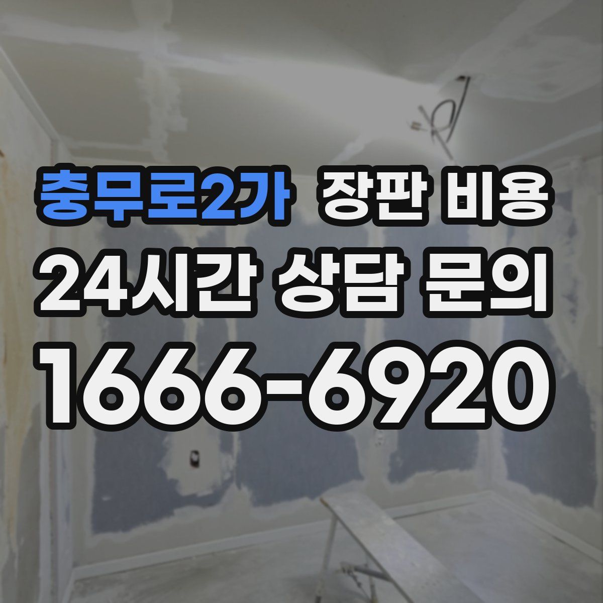 충무로2가 장판 비용