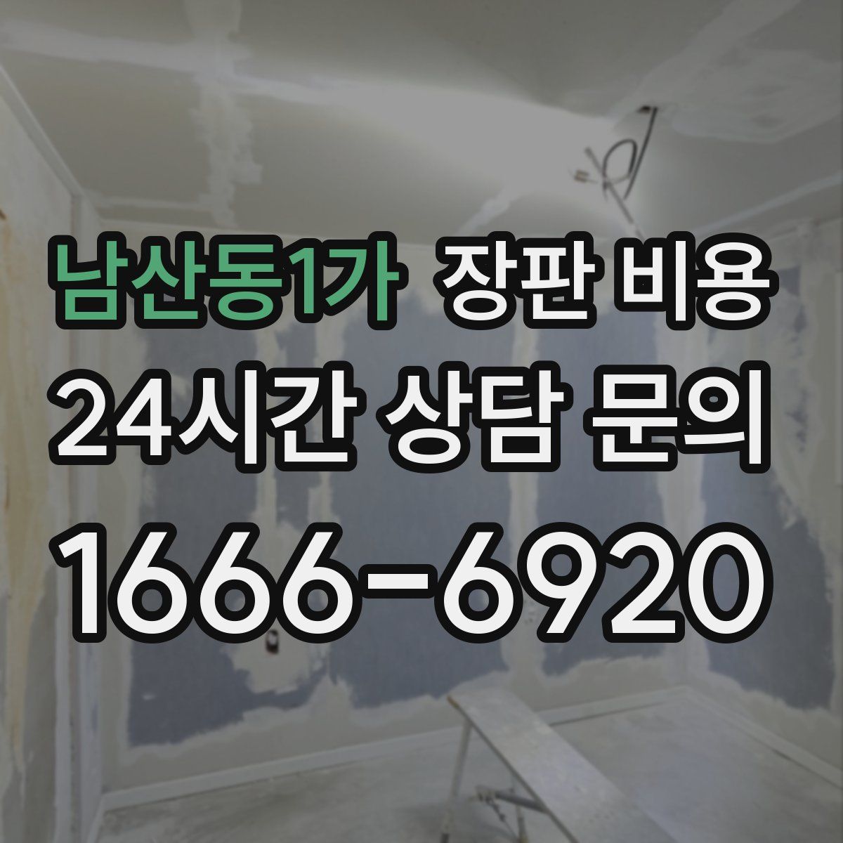 남산동1가 장판 비용