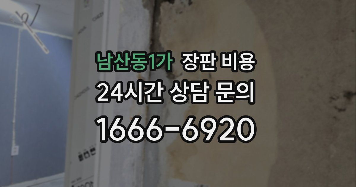 남산동1가 장판 비용