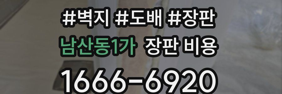 남산동1가 장판 비용