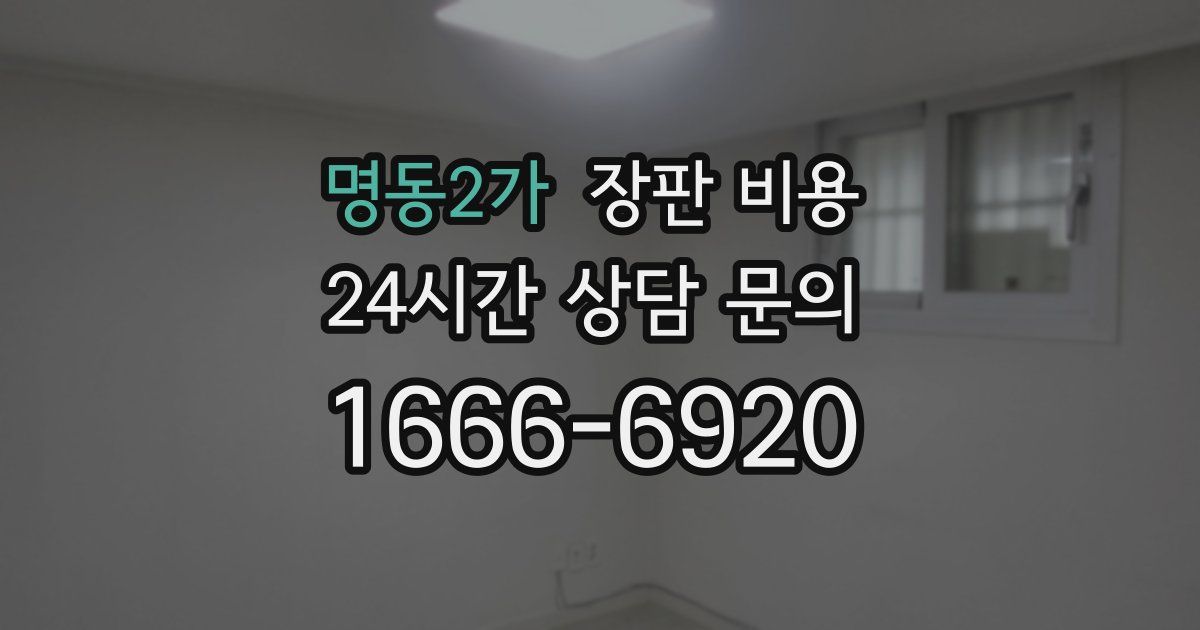 명동2가 장판 비용