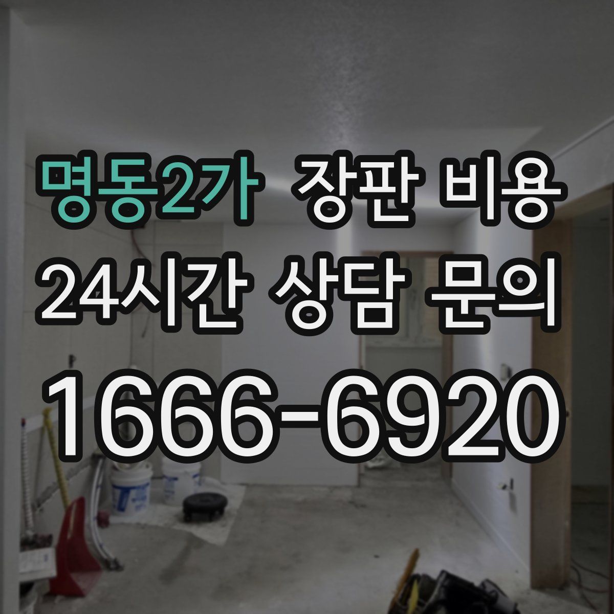 명동2가 장판 비용