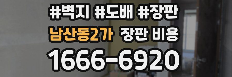 남산동2가 장판 비용