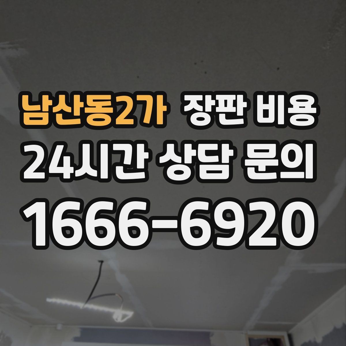 남산동2가 장판 비용