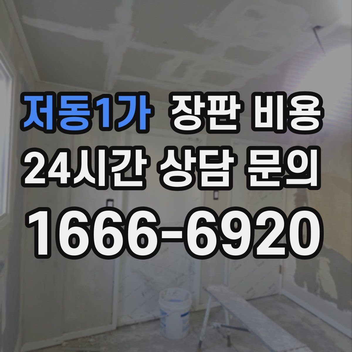 저동1가 장판 비용