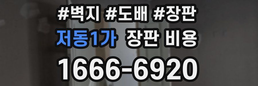 저동1가 장판 비용