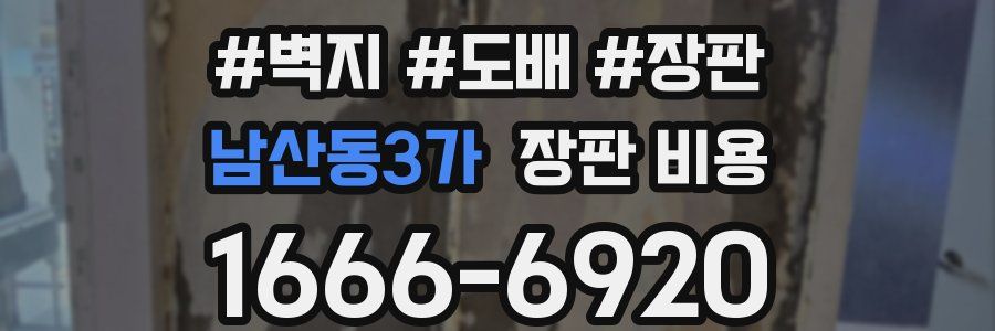 남산동3가 장판 비용