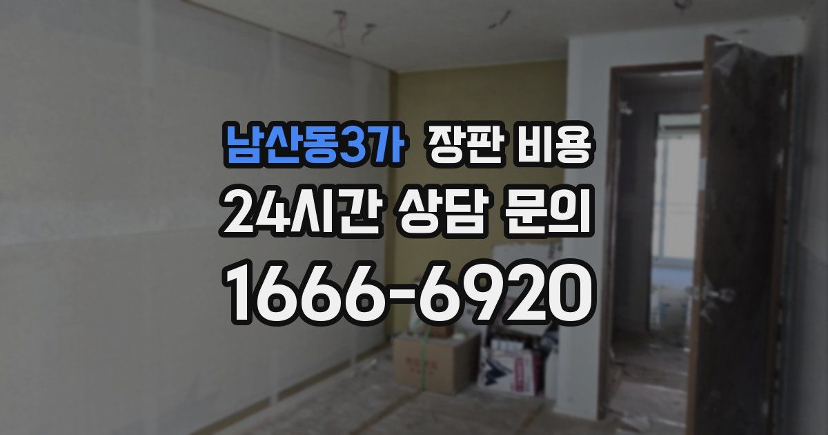 남산동3가 장판 비용