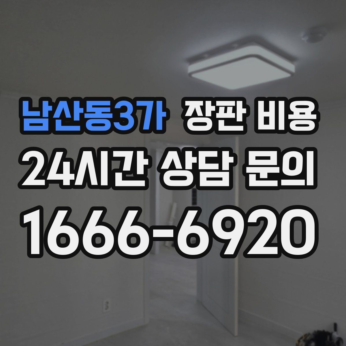 남산동3가 장판 비용