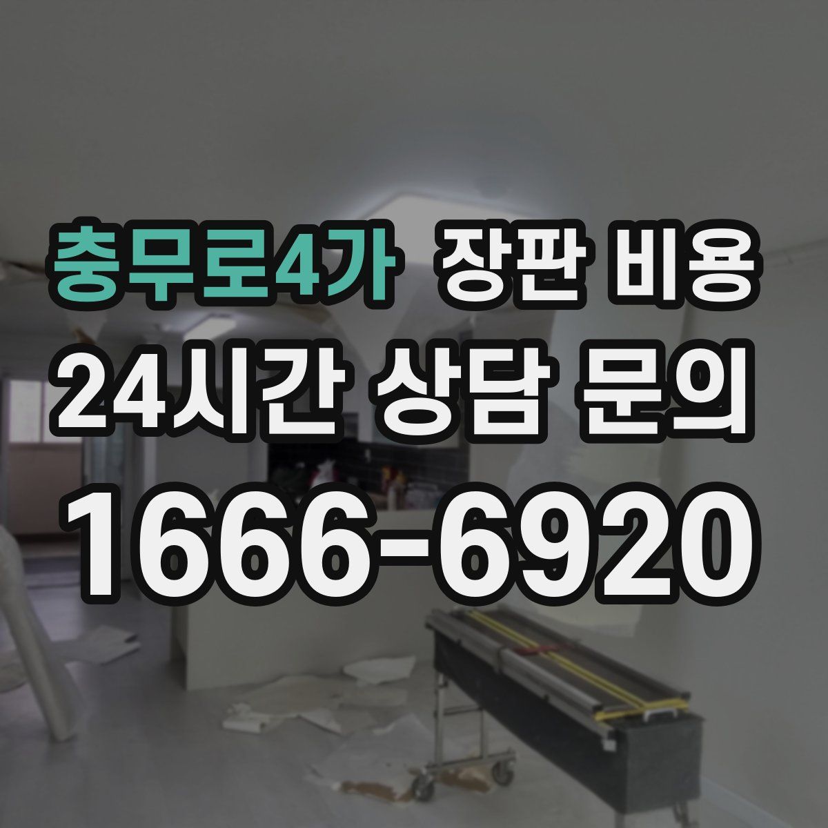 충무로4가 장판 비용