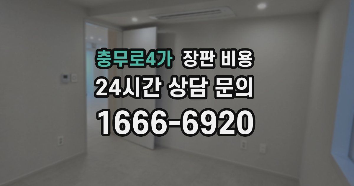 충무로4가 장판 비용