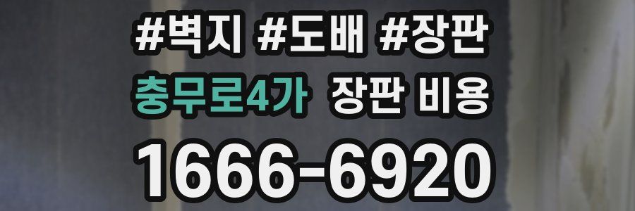 충무로4가 장판 비용