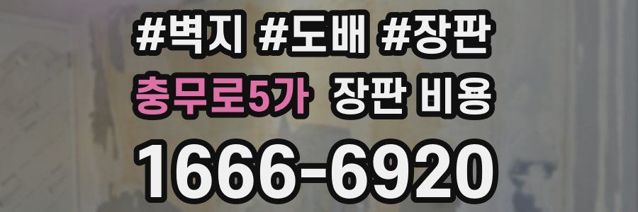충무로5가 장판 비용