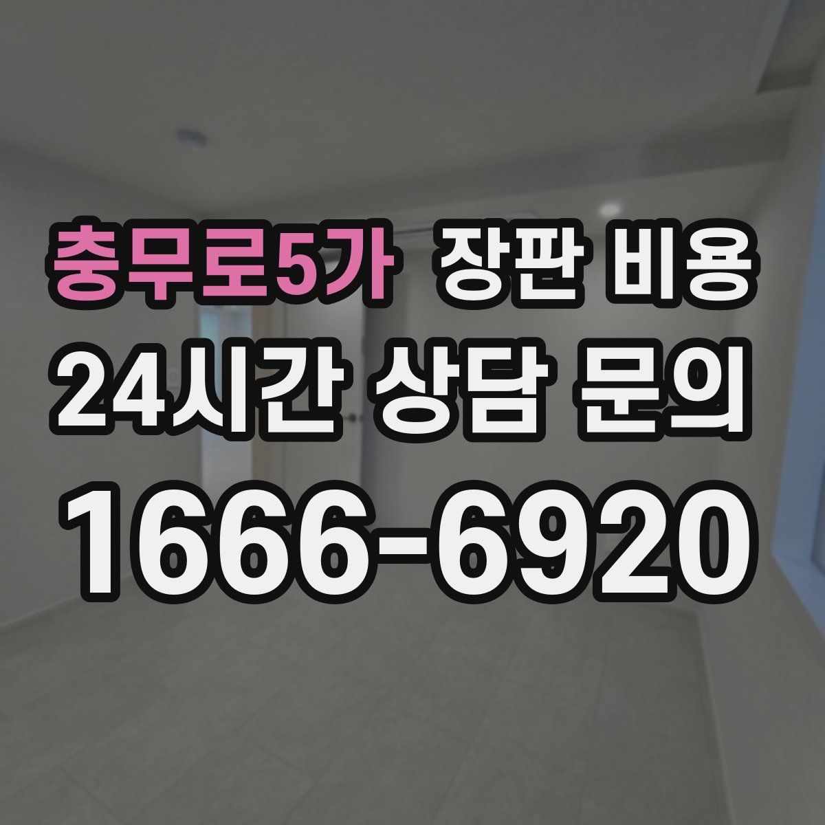 충무로5가 장판 비용