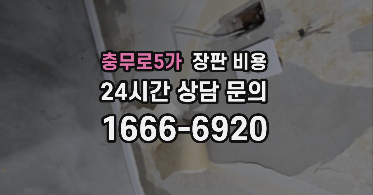 충무로5가 장판 비용