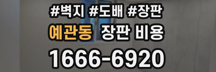 예관동 장판 비용