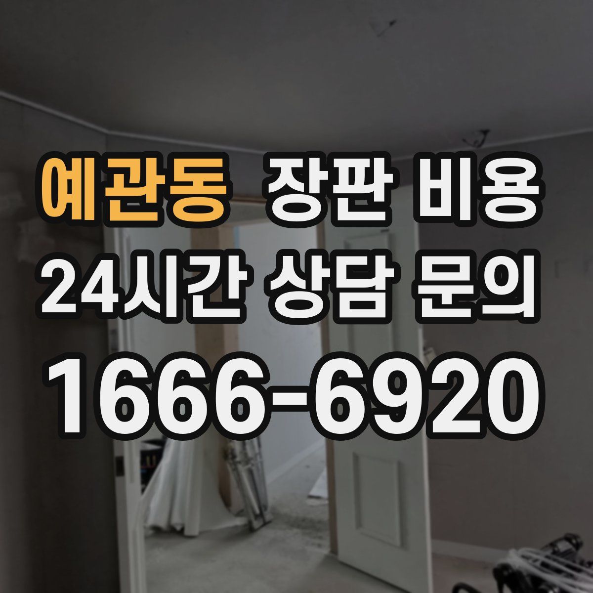 예관동 장판 비용