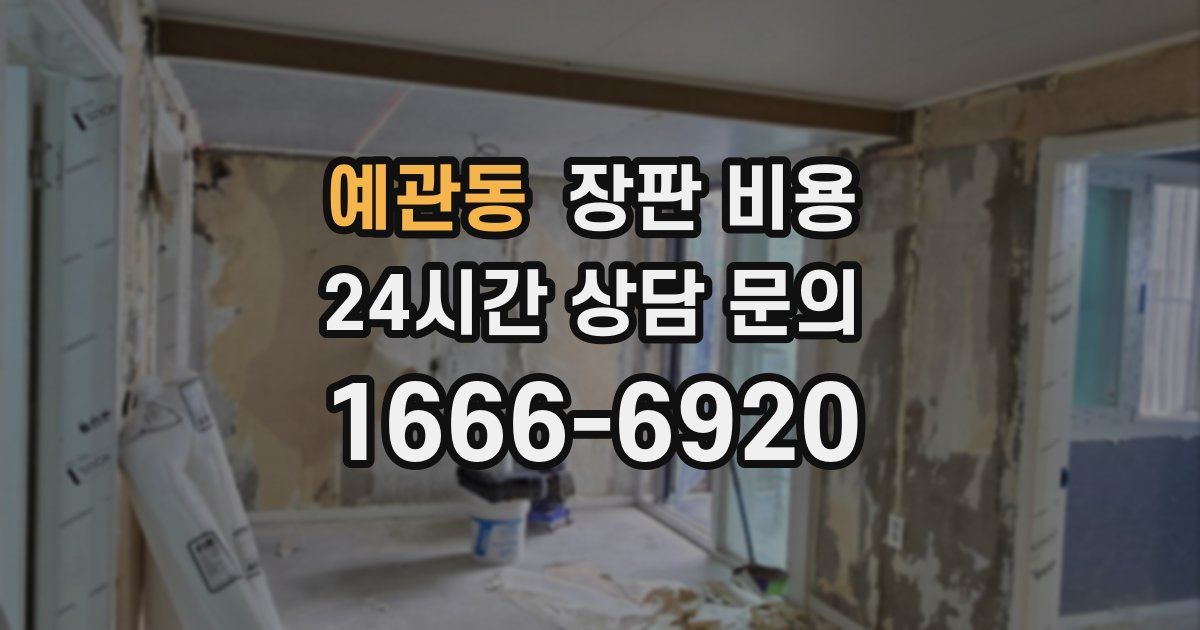 예관동 장판 비용