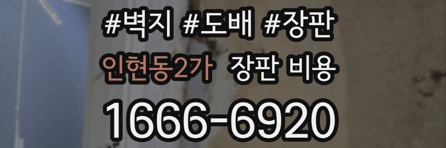 인현동2가 장판 비용