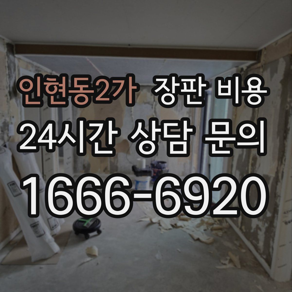 인현동2가 장판 비용