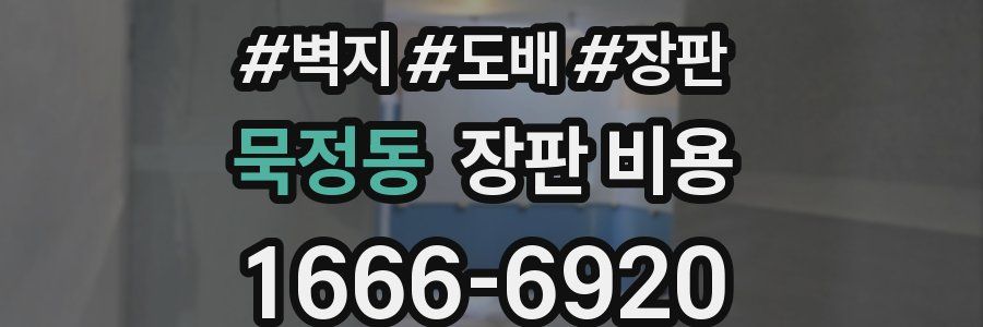 묵정동 장판 비용