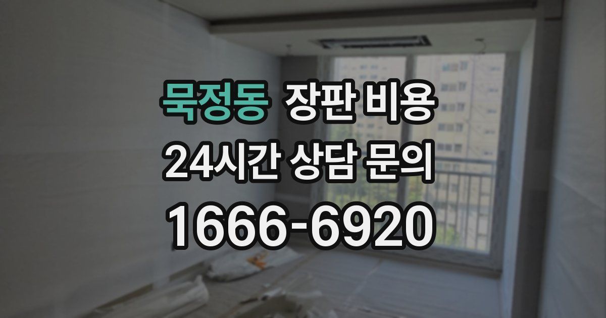 묵정동 장판 비용