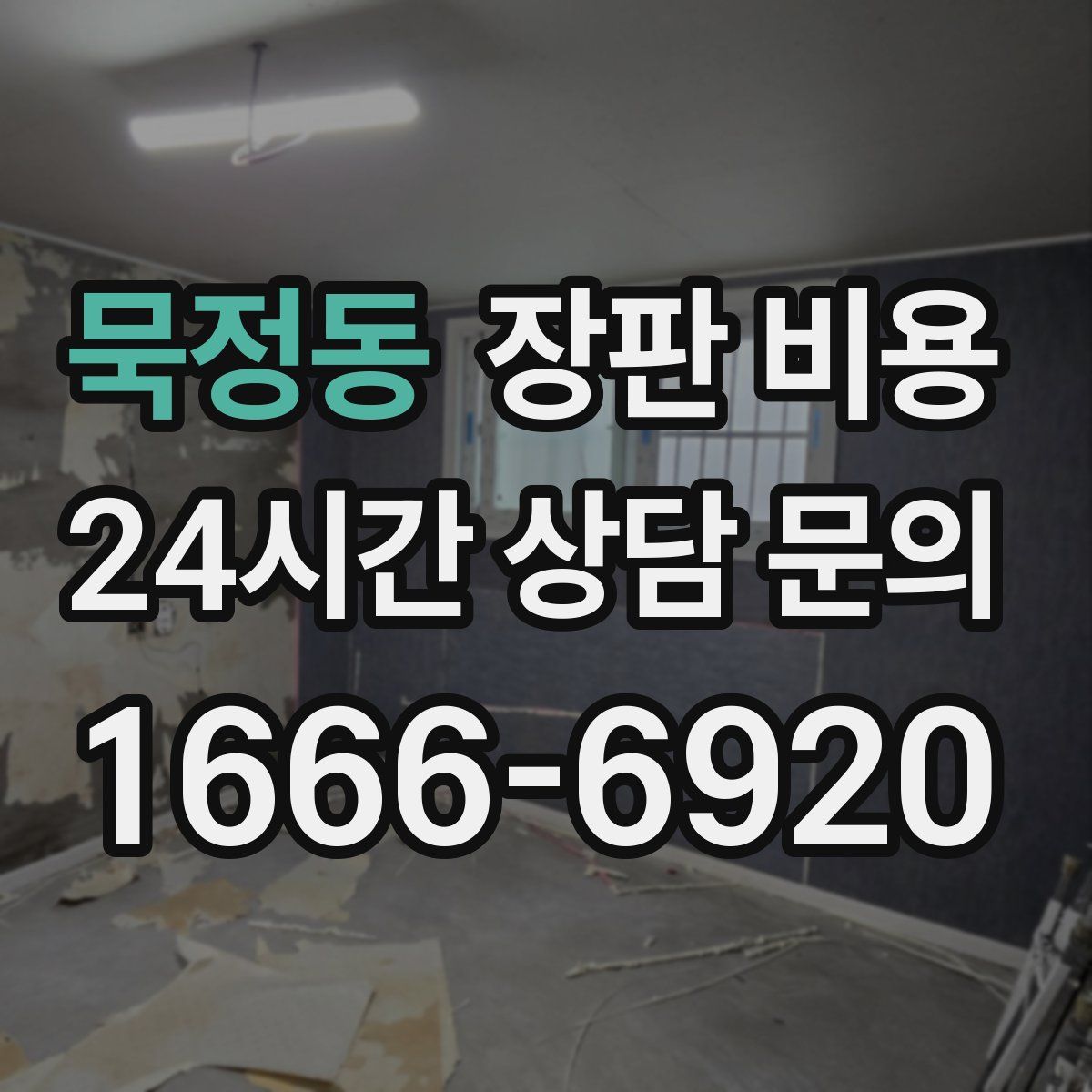 묵정동 장판 비용