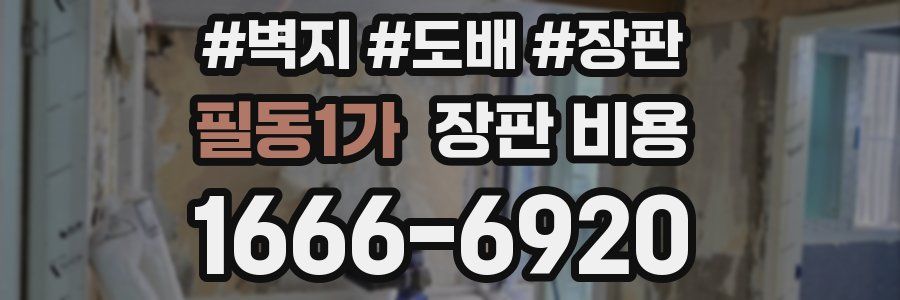 필동1가 장판 비용