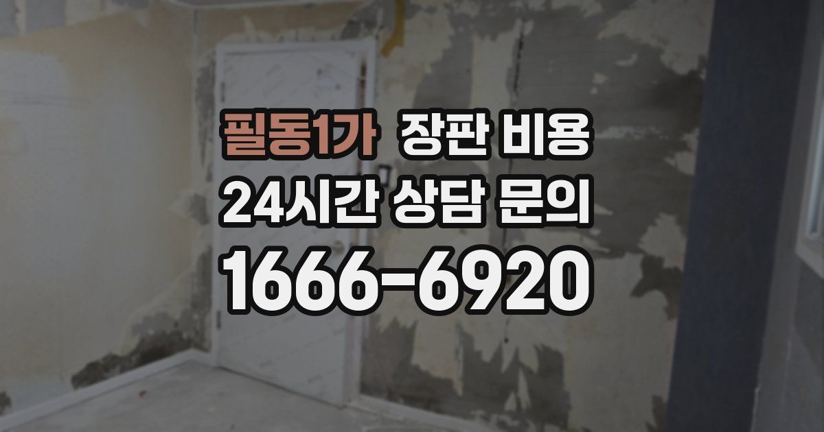 필동1가 장판 비용