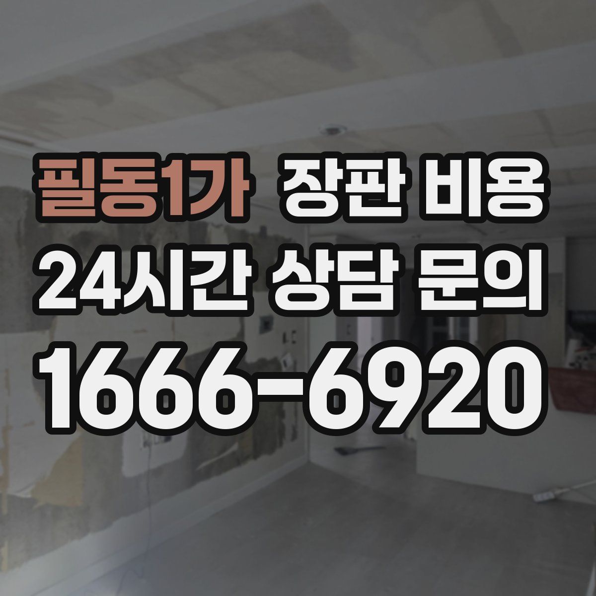 필동1가 장판 비용