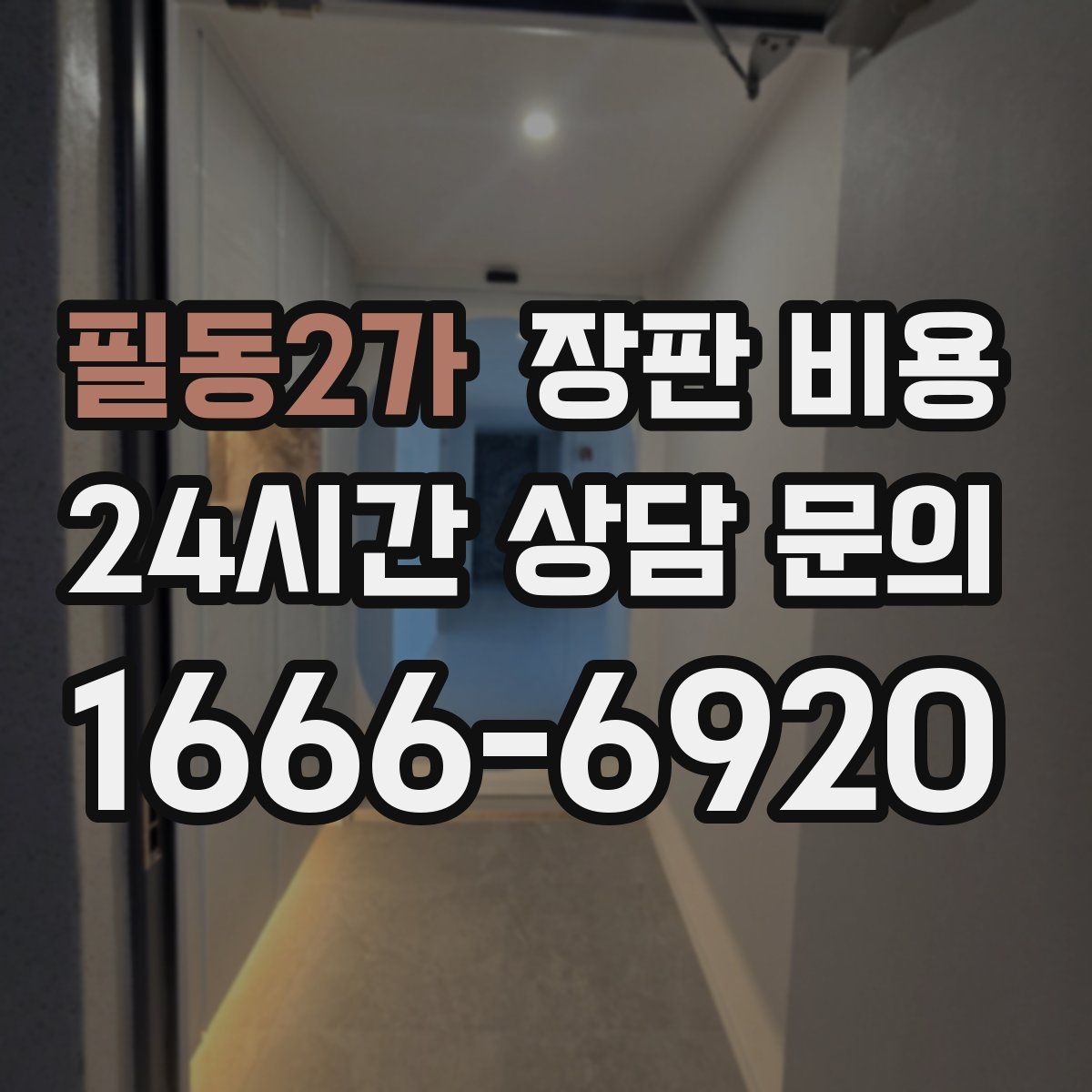 필동2가 장판 비용