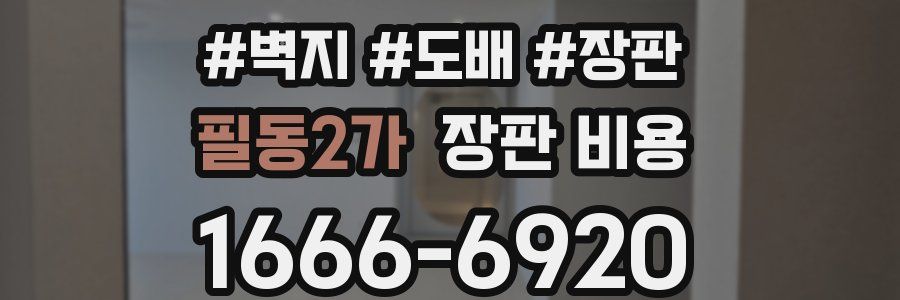 필동2가 장판 비용