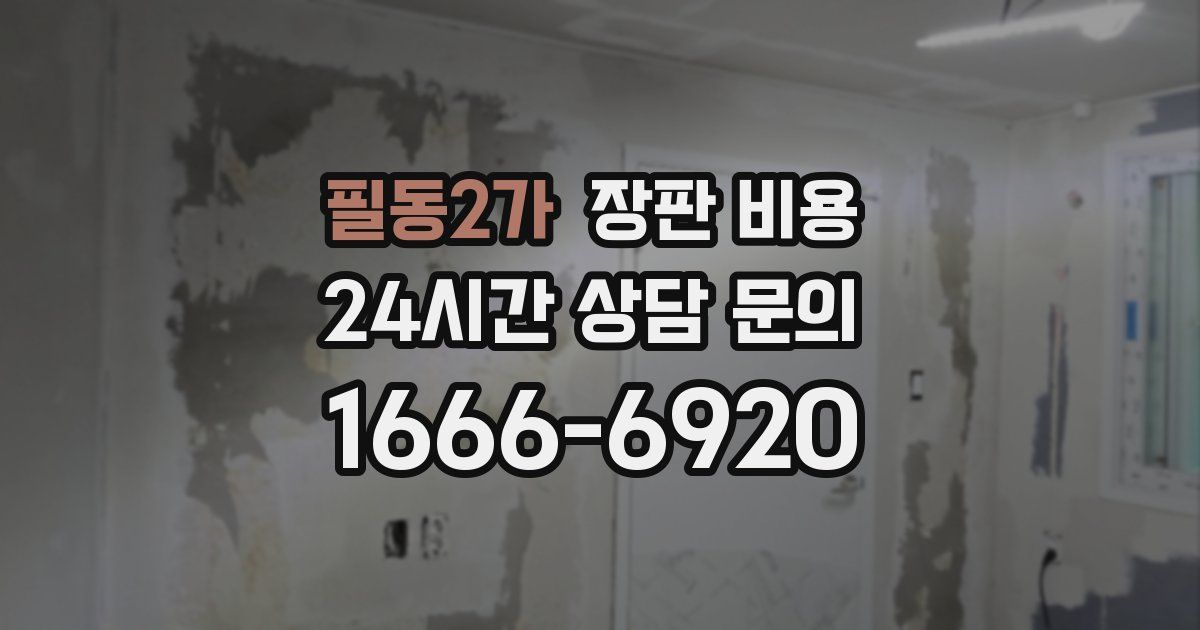 필동2가 장판 비용