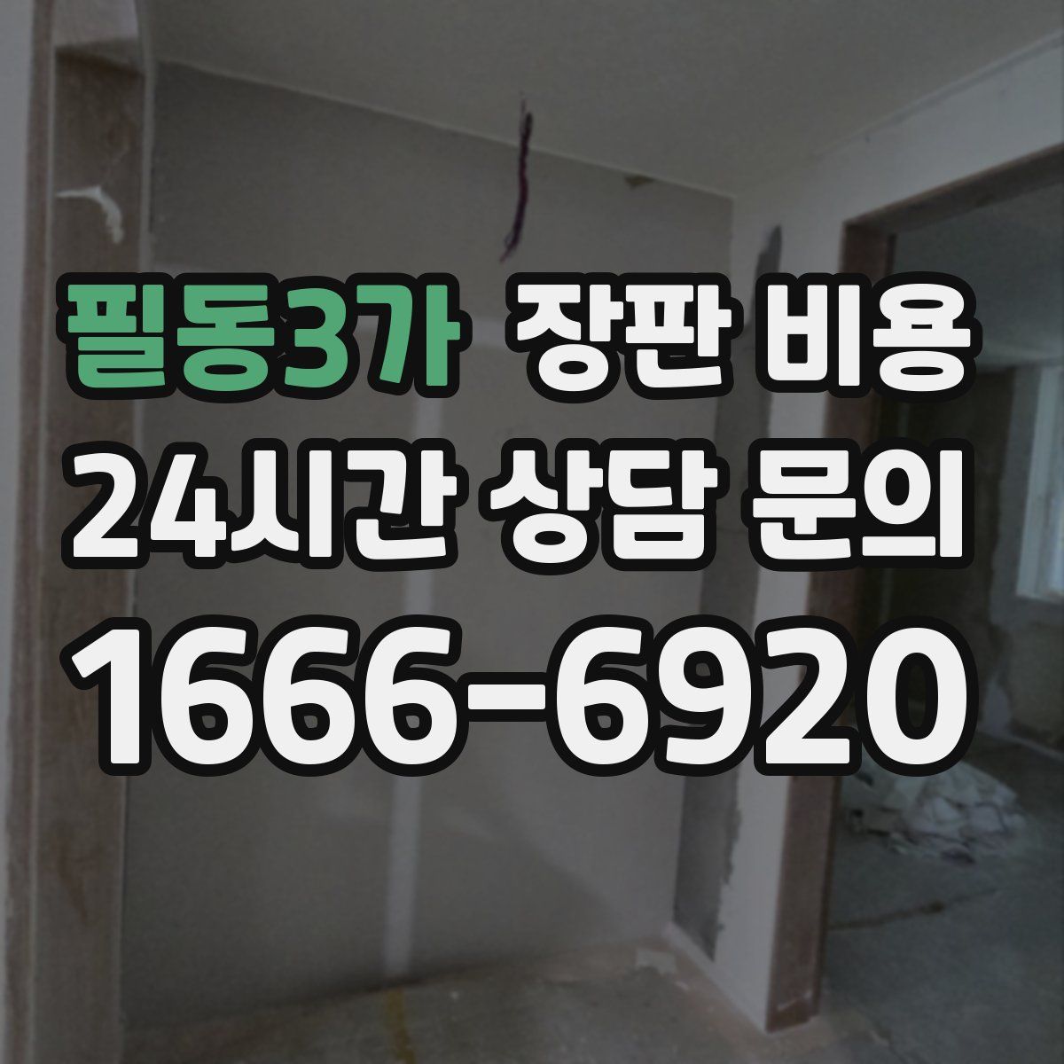 필동3가 장판 비용