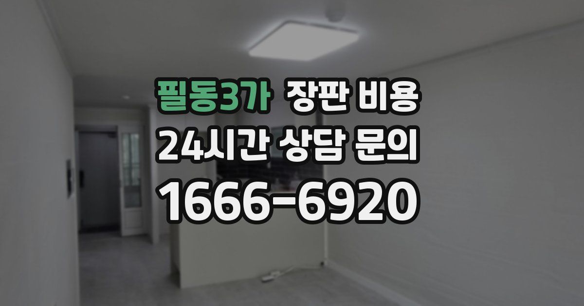 필동3가 장판 비용