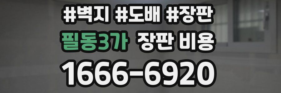 필동3가 장판 비용
