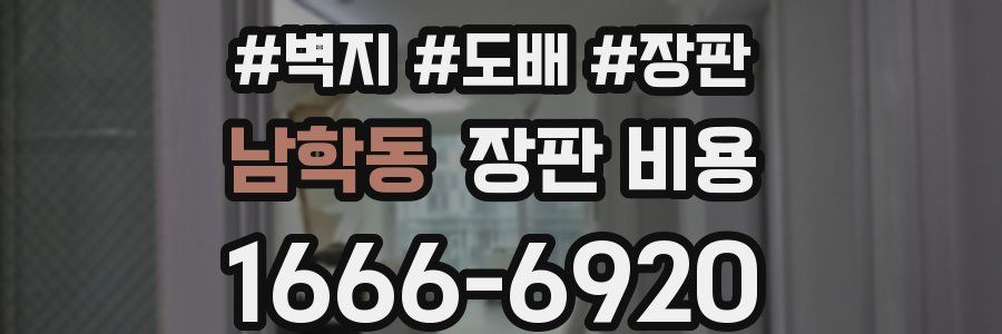 남학동 장판 비용