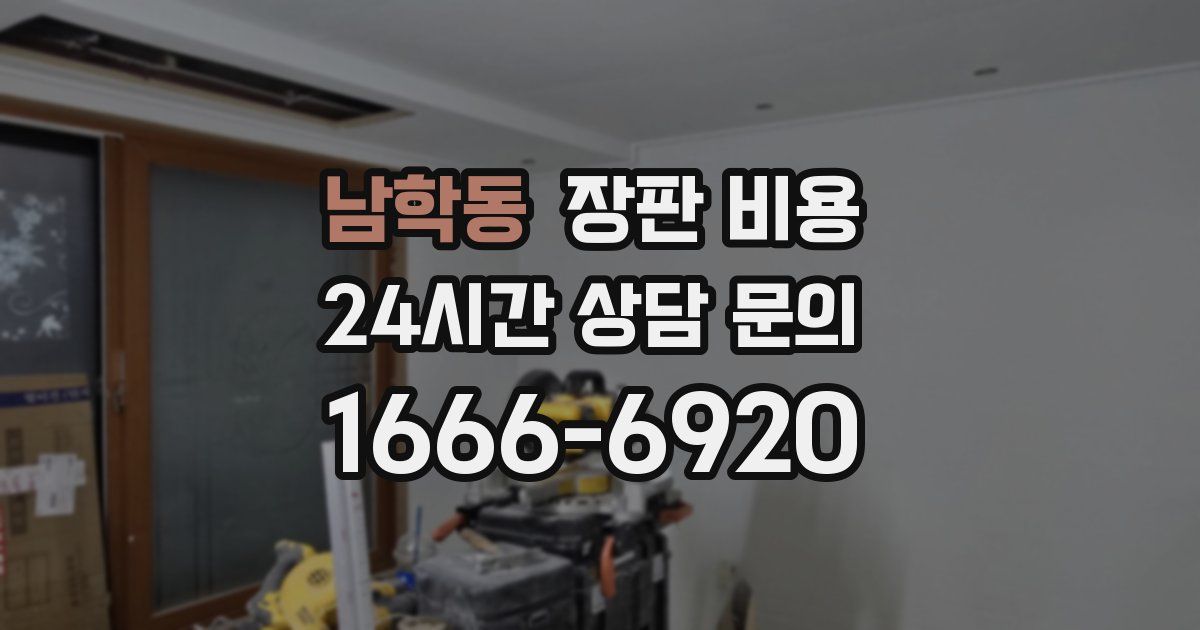 남학동 장판 비용