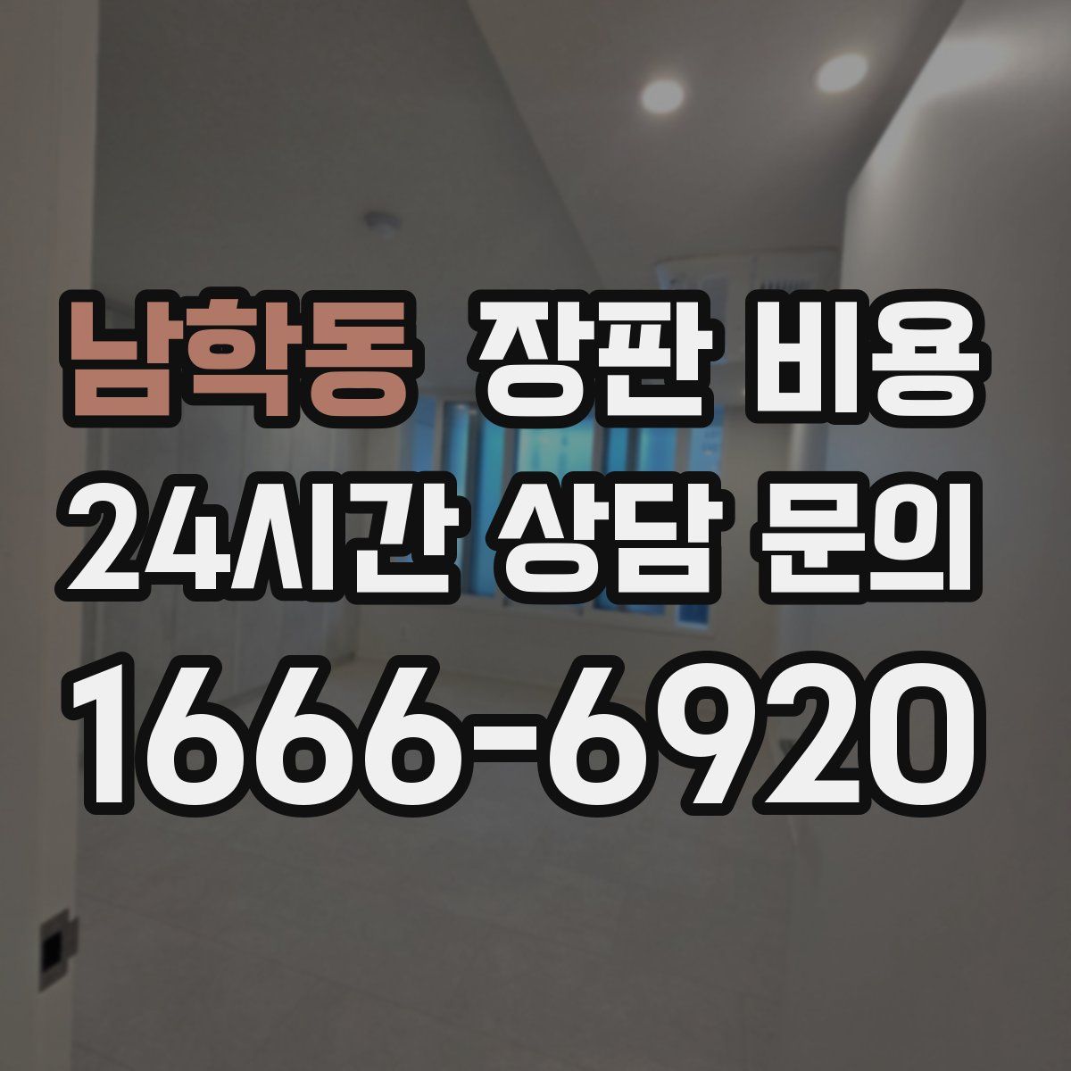 남학동 장판 비용