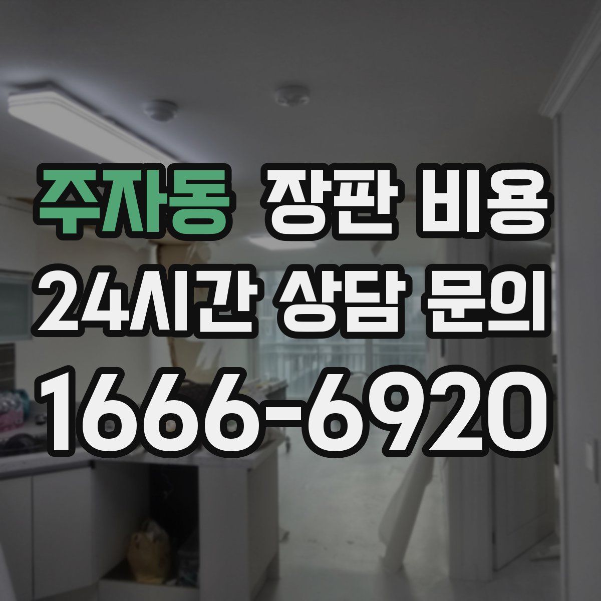 주자동 장판 비용