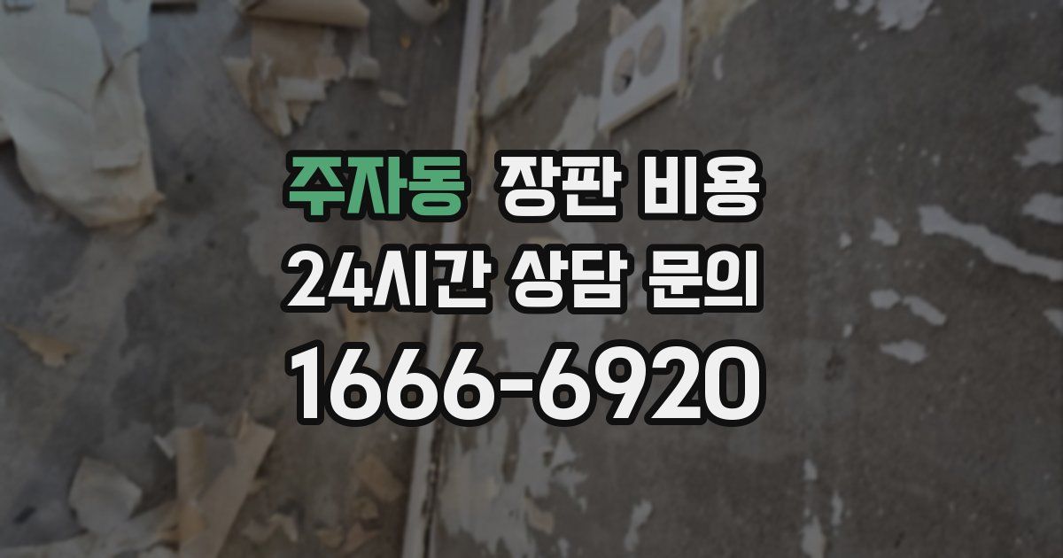 주자동 장판 비용